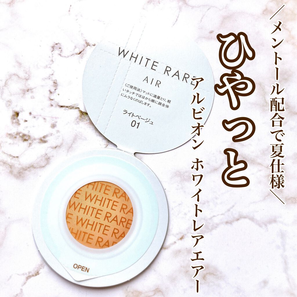 ホワイトレア エアー/ALBION/パウダーファンデーションを使ったクチコミ(1枚目)