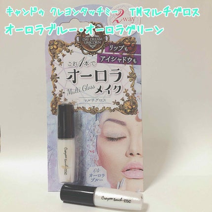 マルチグロス(リップグロス&アイシャドゥ)/キャンドゥ/リップグロスを使ったクチコミ(1枚目)