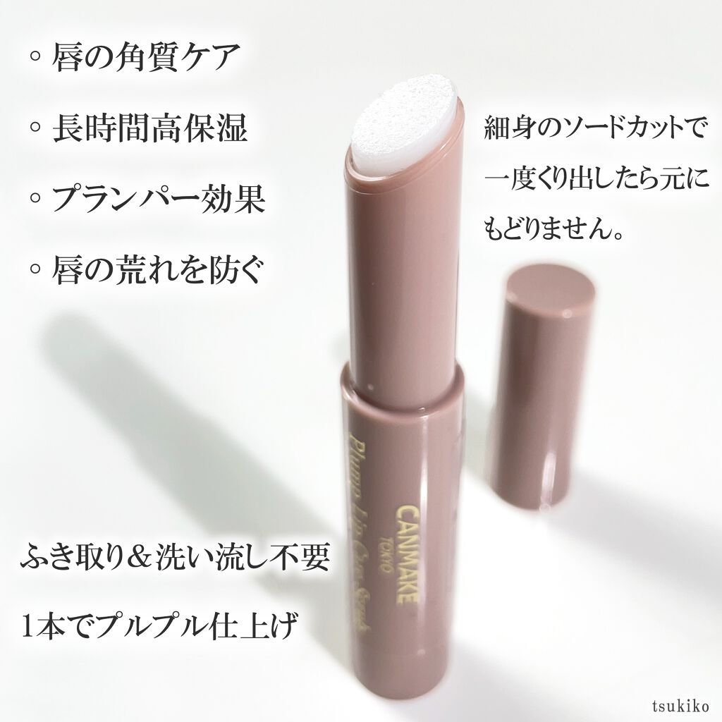 プランプリップケアスクラブ/キャンメイク/リップスクラブを使ったクチコミ(3枚目)