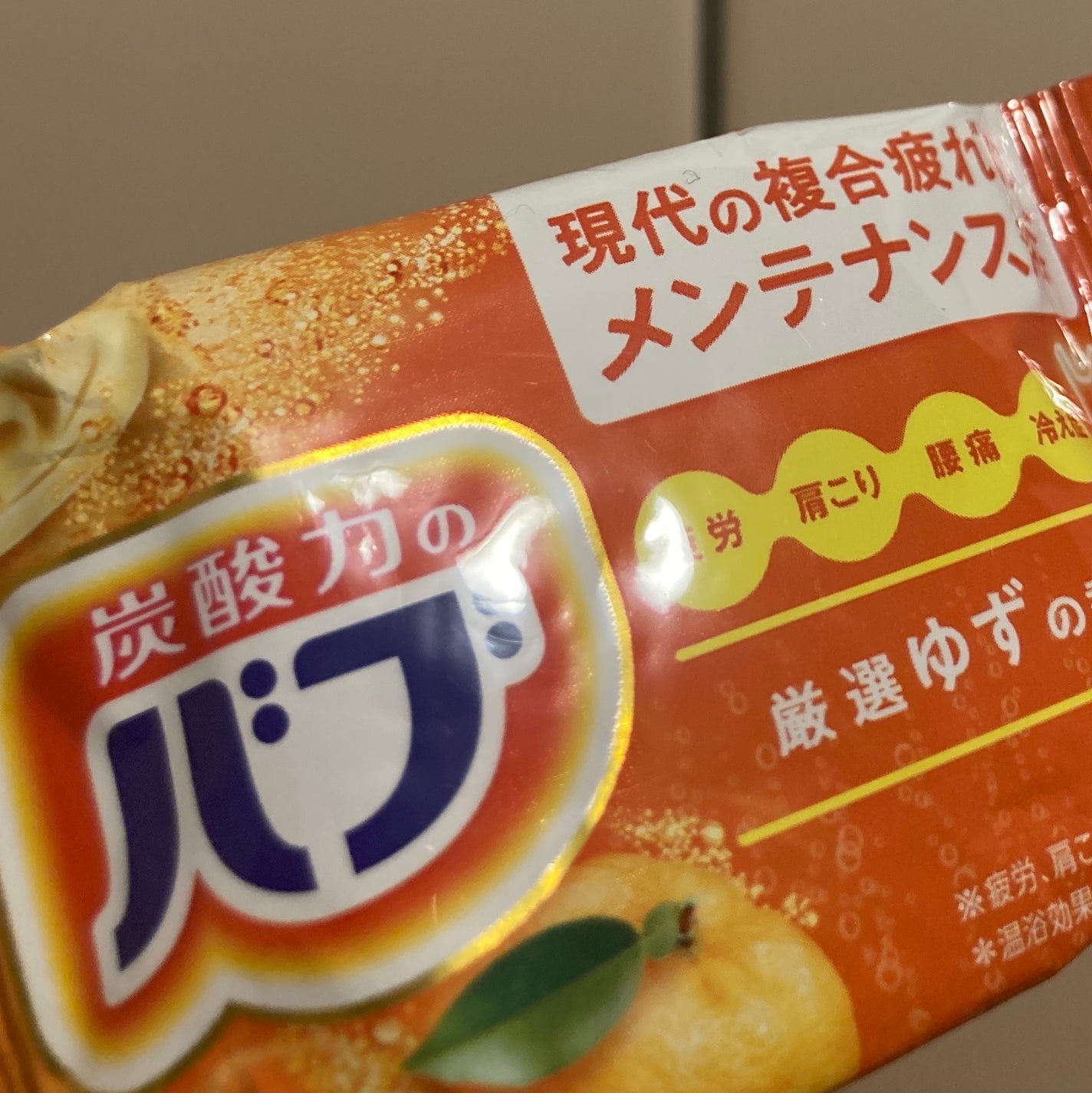 至福の柑橘めぐり浴/バブ/炭酸系入浴剤を使ったクチコミ(1枚目)