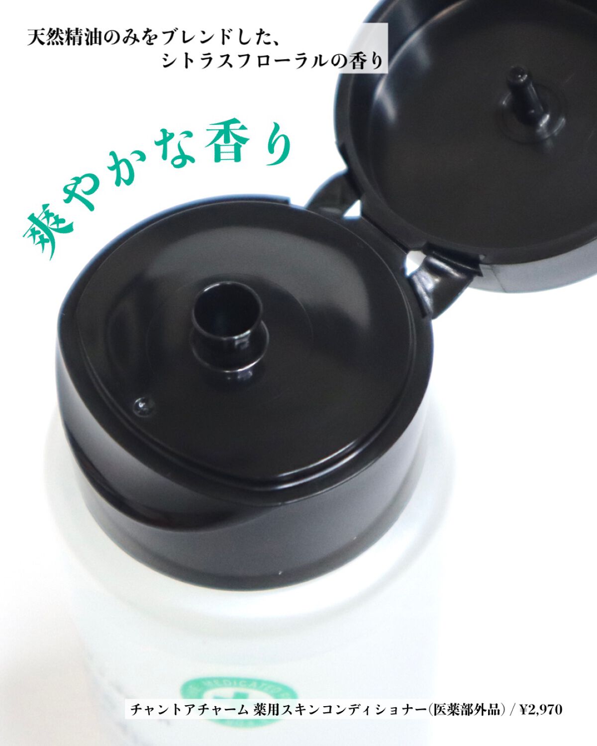 薬用スキンコンディショナー/chant a charm /化粧水を使ったクチコミ(4枚目)