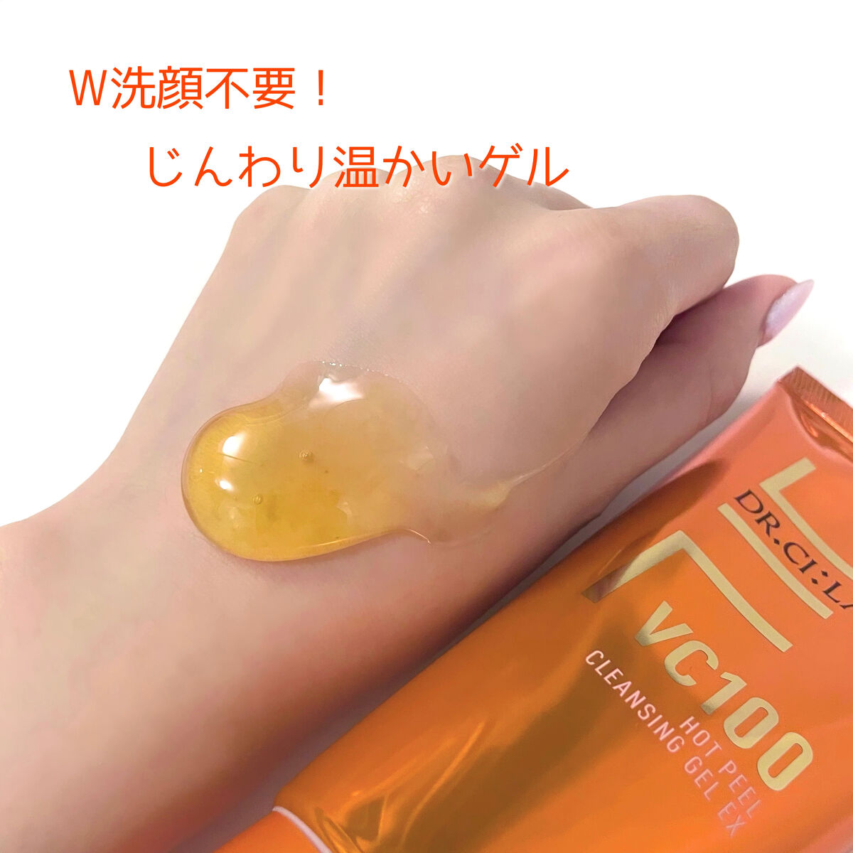 VC100ホットピールクレンジングゲルEX/ドクターシーラボⓇ/クレンジングジェルを使ったクチコミ（2枚目）