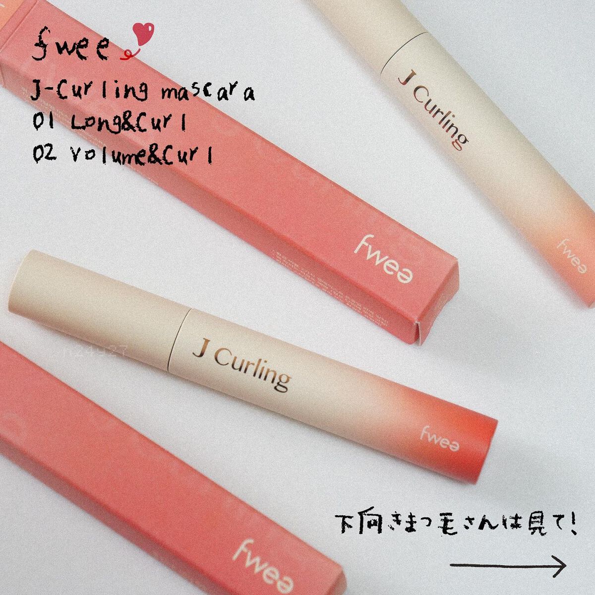 フィーJカールマスカラ ボリュームアンドカール/fwee/マスカラを使ったクチコミ（1枚目）