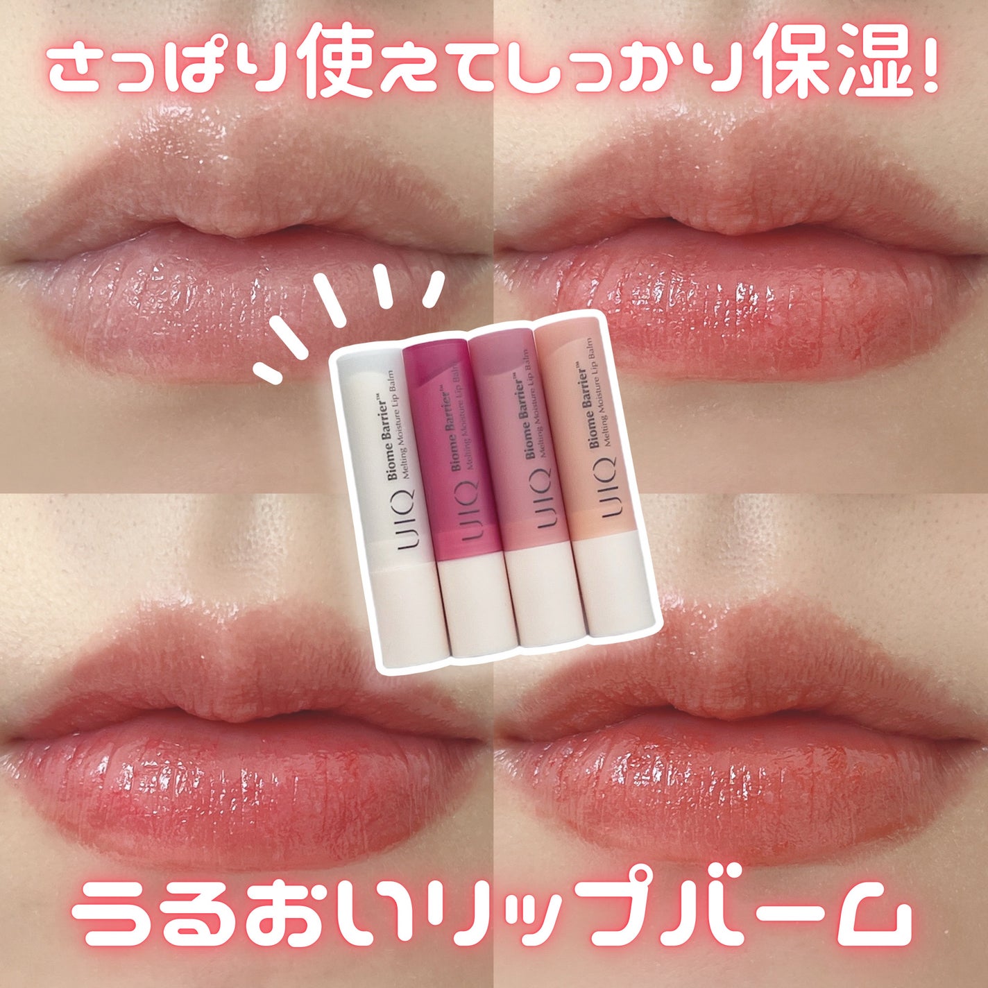 バイオームバリアメルティングモイスチャーリップバーム/UIQ/リップバームを使ったクチコミ(1枚目)