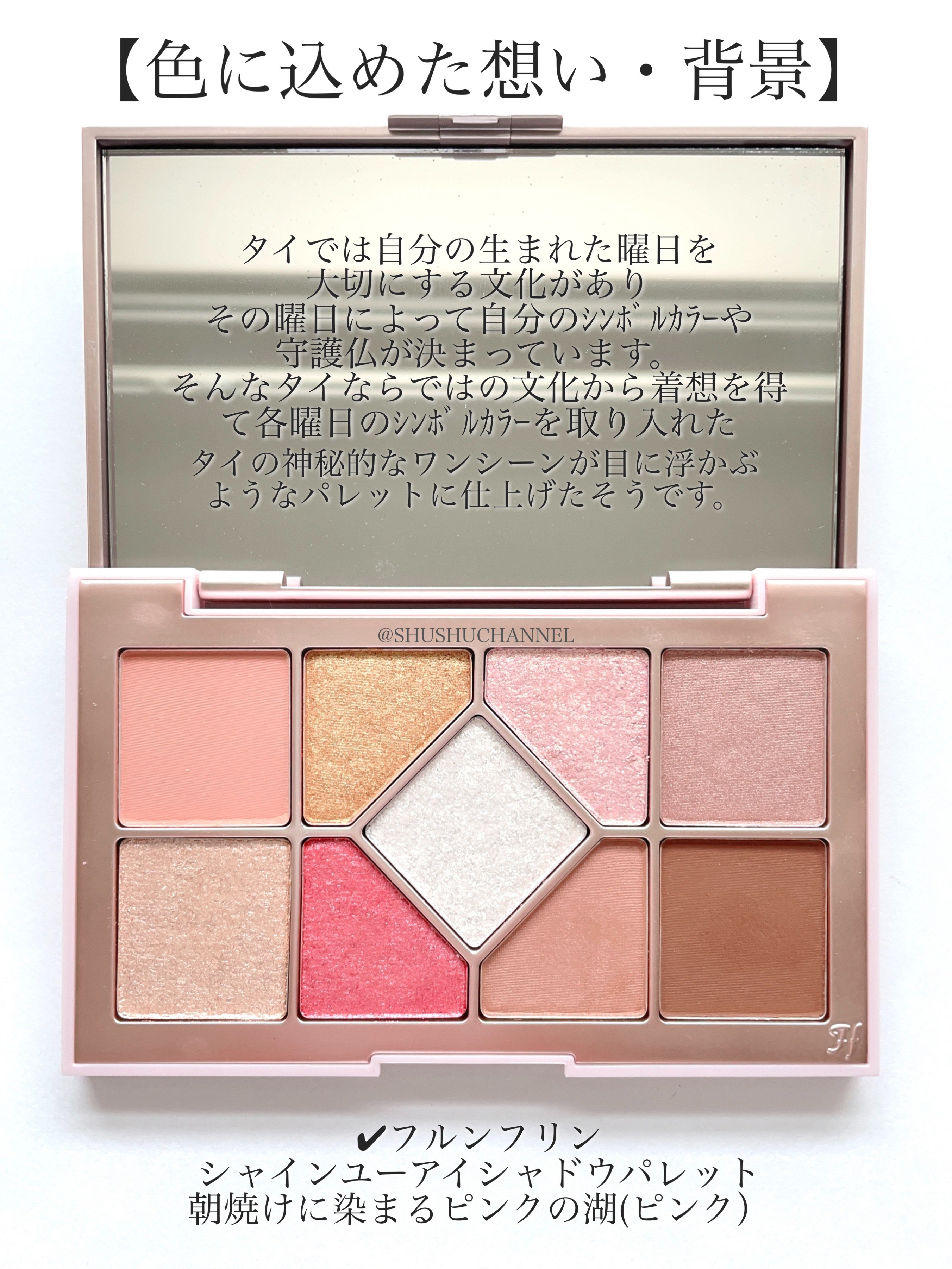 シャインユー アイシャドウパレット 01 朝焼けに染まるピンクの湖/frunflynn/アイシャドウパレットを使ったクチコミ（3枚目）