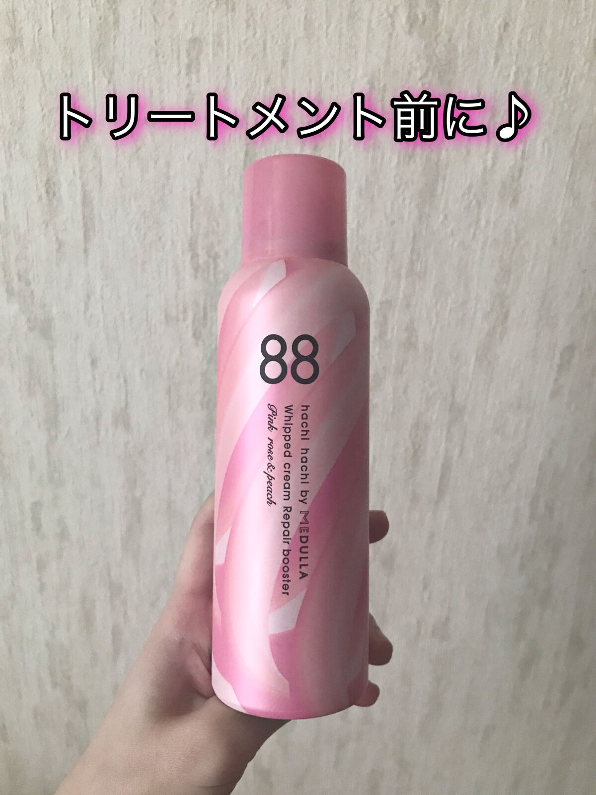 ホイップクリームリペアブースター PINK RosePeach/88 by MEDULLA/洗い流すヘアトリートメントを使ったクチコミ（1枚目）