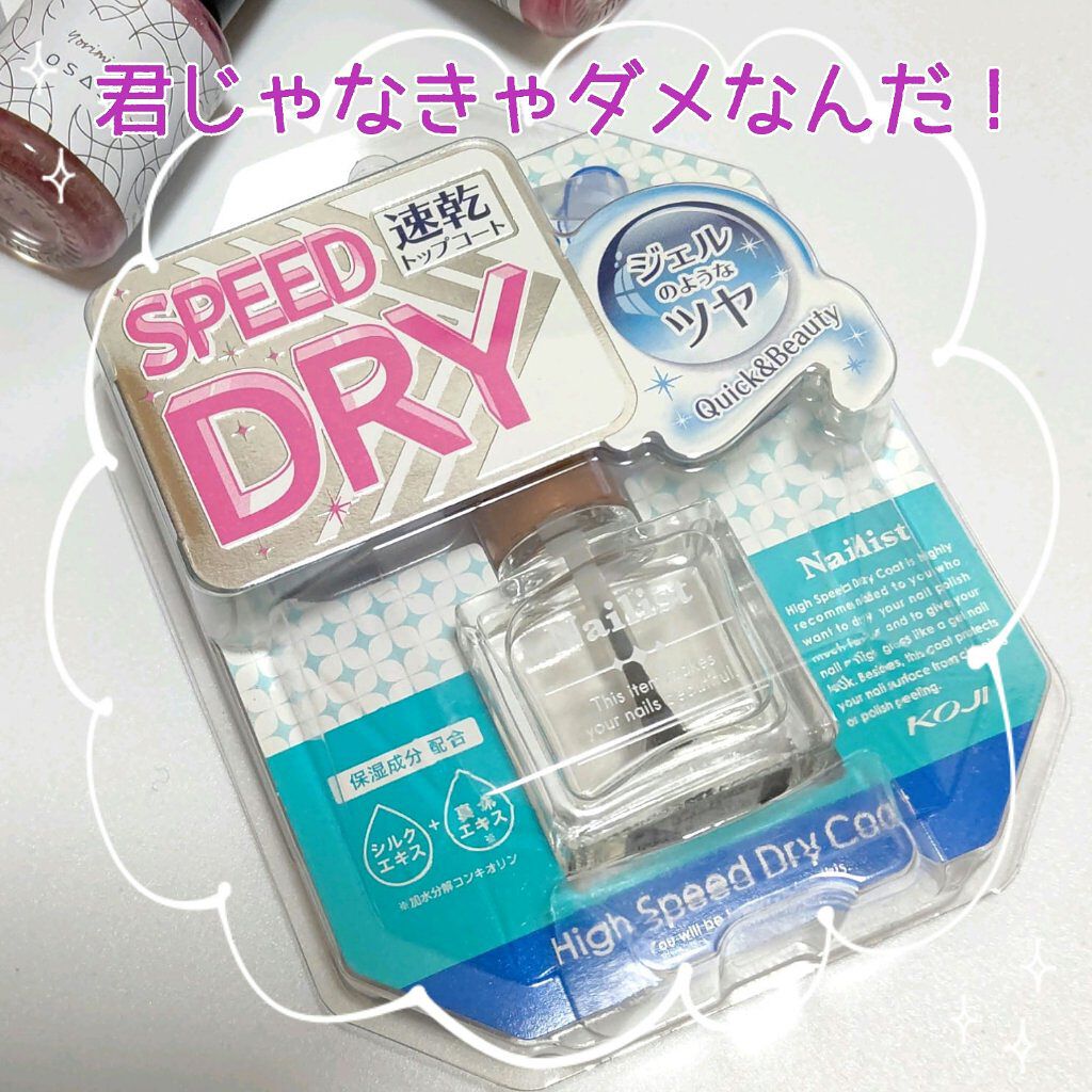ハイスピードドライコート/ネイリスト/ネイルトップコートを使ったクチコミ（1枚目）