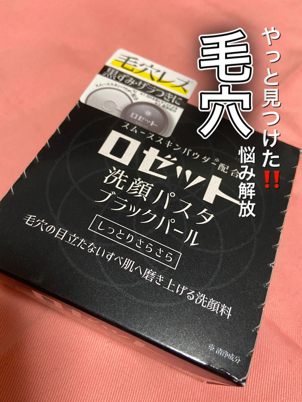 ロゼット洗顔パスタ ブラックパール/ロゼット/洗顔フォームを使ったクチコミ（1枚目）