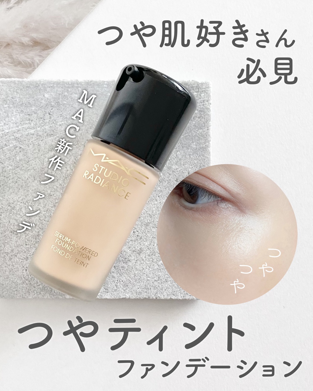 スタジオ ラディアンス セラム ファンデーション/M・A・C/リキッドファンデーションを使ったクチコミ（1枚目）