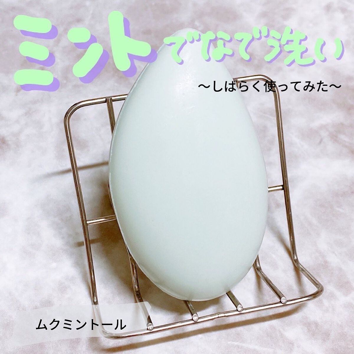ムクミントール/ペリカン石鹸/スクラブ・ゴマージュを使ったクチコミ(1枚目)
