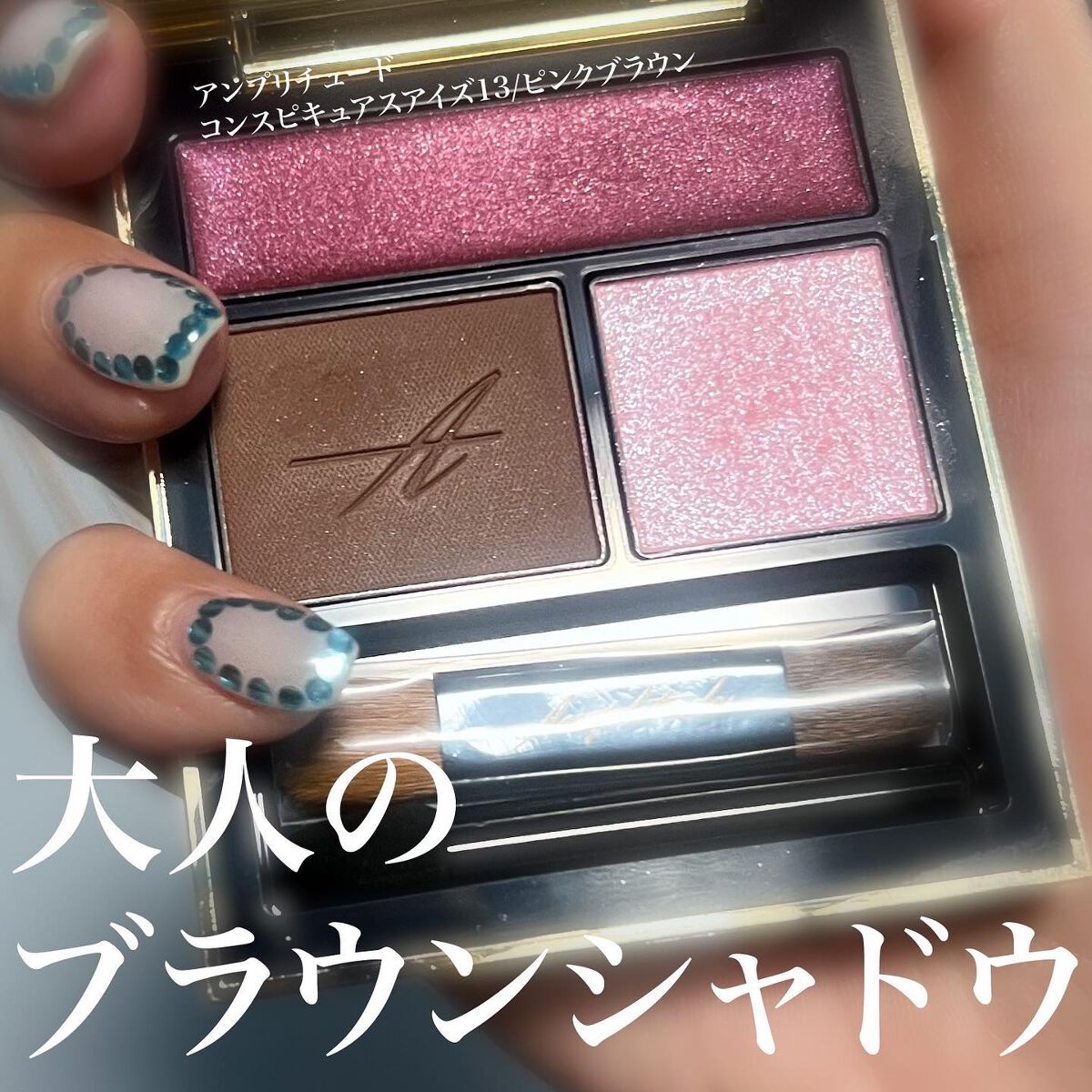 コンスピキュアス アイズ/Amplitude/アイシャドウパレットを使ったクチコミ(1枚目)