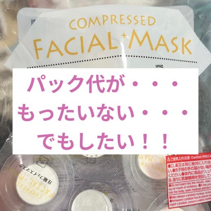 圧縮フェイスマスク 個包装カップ付き/DAISO/シートマスク・パックを使ったクチコミ(1枚目)