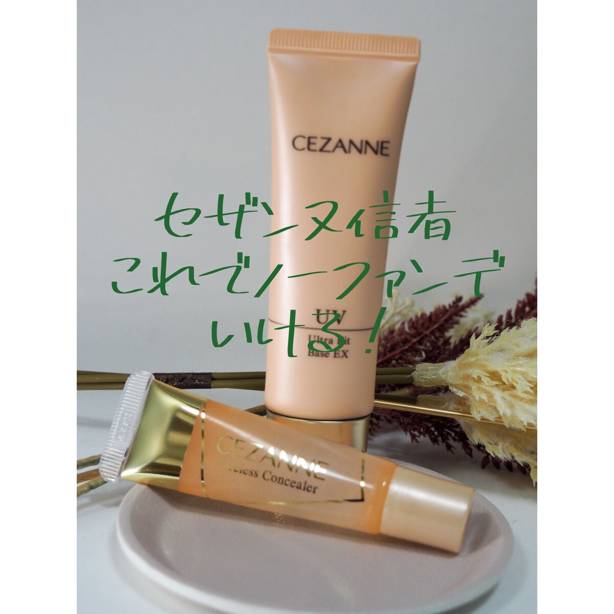 毛穴レスコンシーラー/CEZANNE/クリームコンシーラーを使ったクチコミ(1枚目)