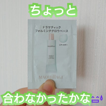 ドラマティックフォルミンググロウベース/マキアージュ/化粧下地を使ったクチコミ(1枚目)
