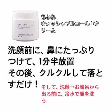 ちふれ ウォッシャブル コールド クリームのクチコミ「0円でいちご鼻を治す方法🍓

🌸お風呂から上がる前に冷水で顔を洗うだけです！

もっと効果を求.....」（3枚目）