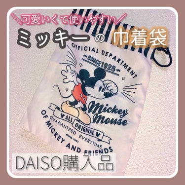 巾着ポーチ/DAISO/その他を使ったクチコミ（1枚目）