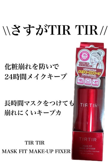 マスクフィット メイクアップフィクサー/TIRTIR(ティルティル)/フィックスミストを使ったクチコミ（1枚目）