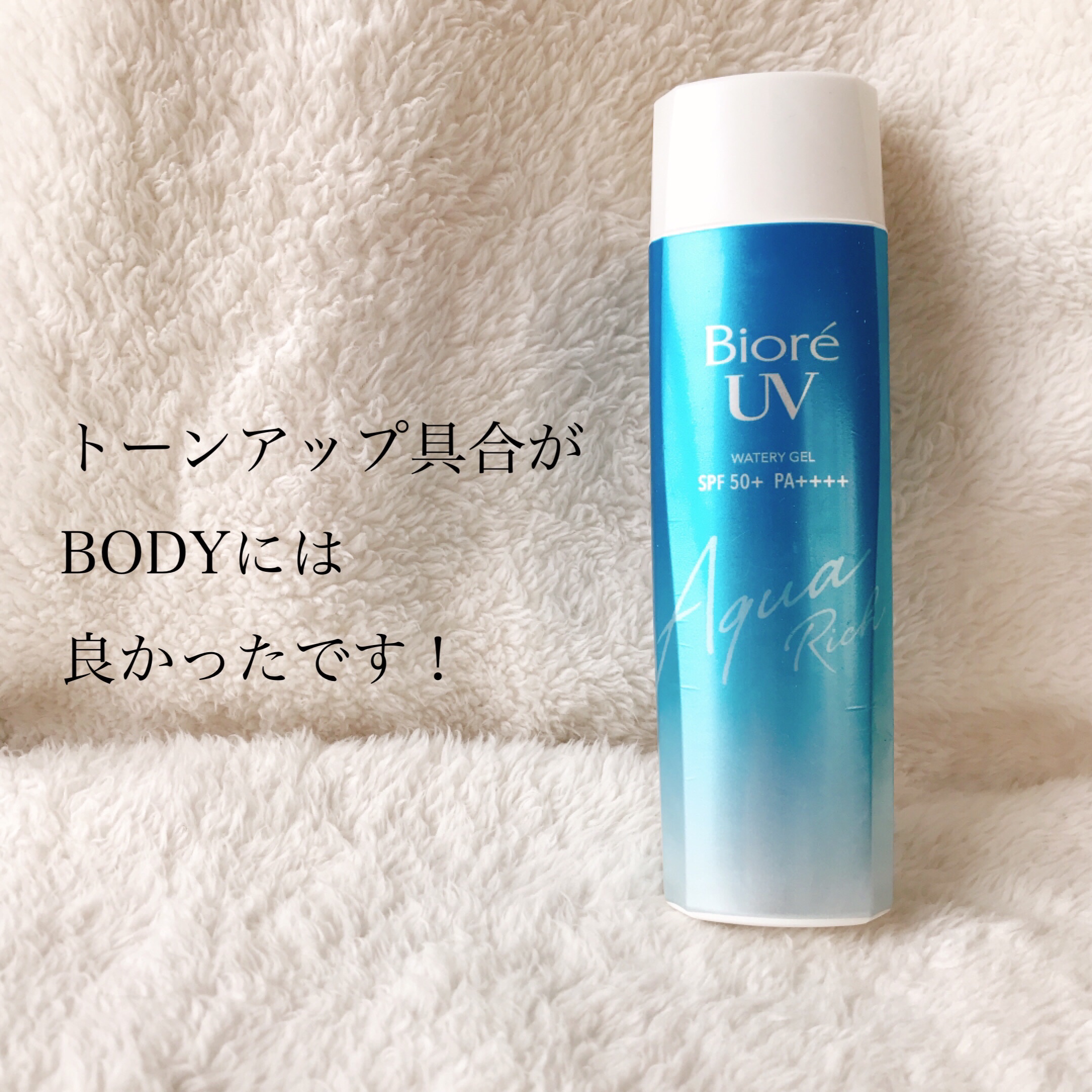 ビオレUV アクアリッチ ウォータリージェル/ビオレ/日焼け止めジェルを使ったクチコミ（1枚目）