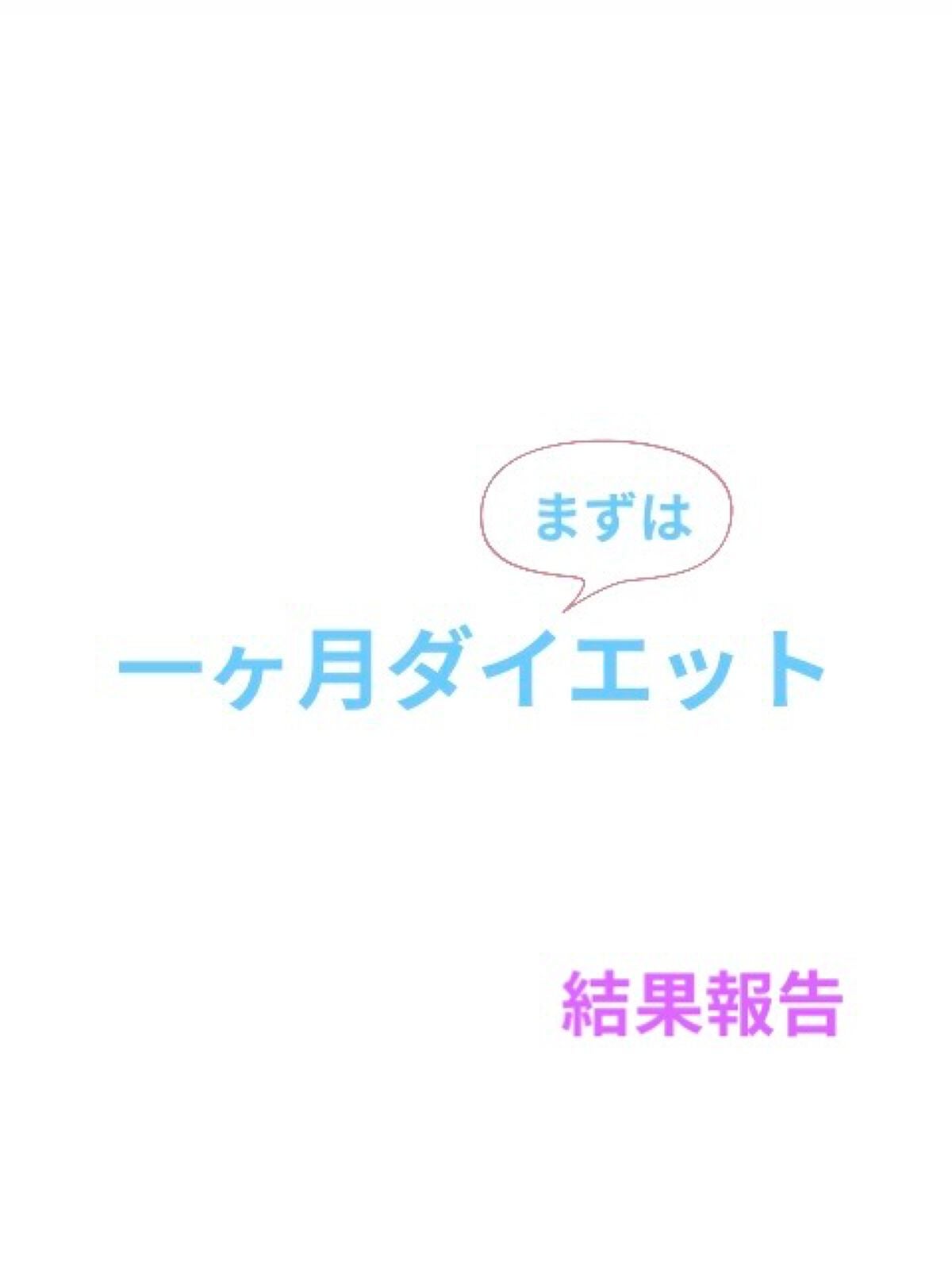 ゆき on LIPS 「こんにちは!ゆきです!今日の運動、食事を振り返りたいと思います..」(1枚目)