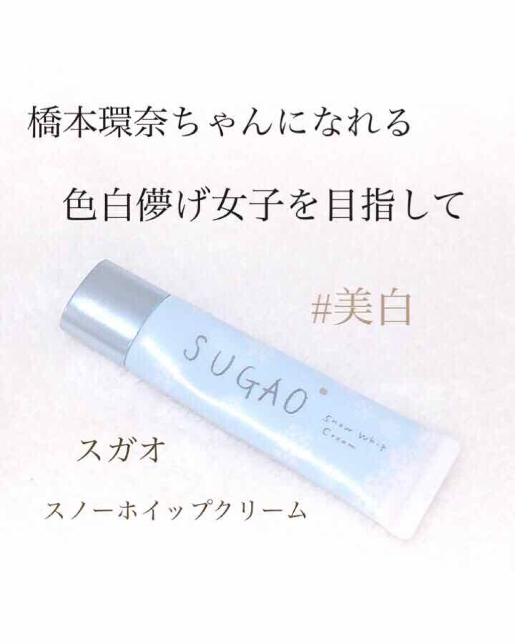 限定化粧下地 スノーホイップクリーム Sugao の使い方を徹底解説 乾燥肌におすすめの化粧下地 下地だけじゃない 色 By アフリカ少女 モテコスメ 混合肌 代前半 Lips