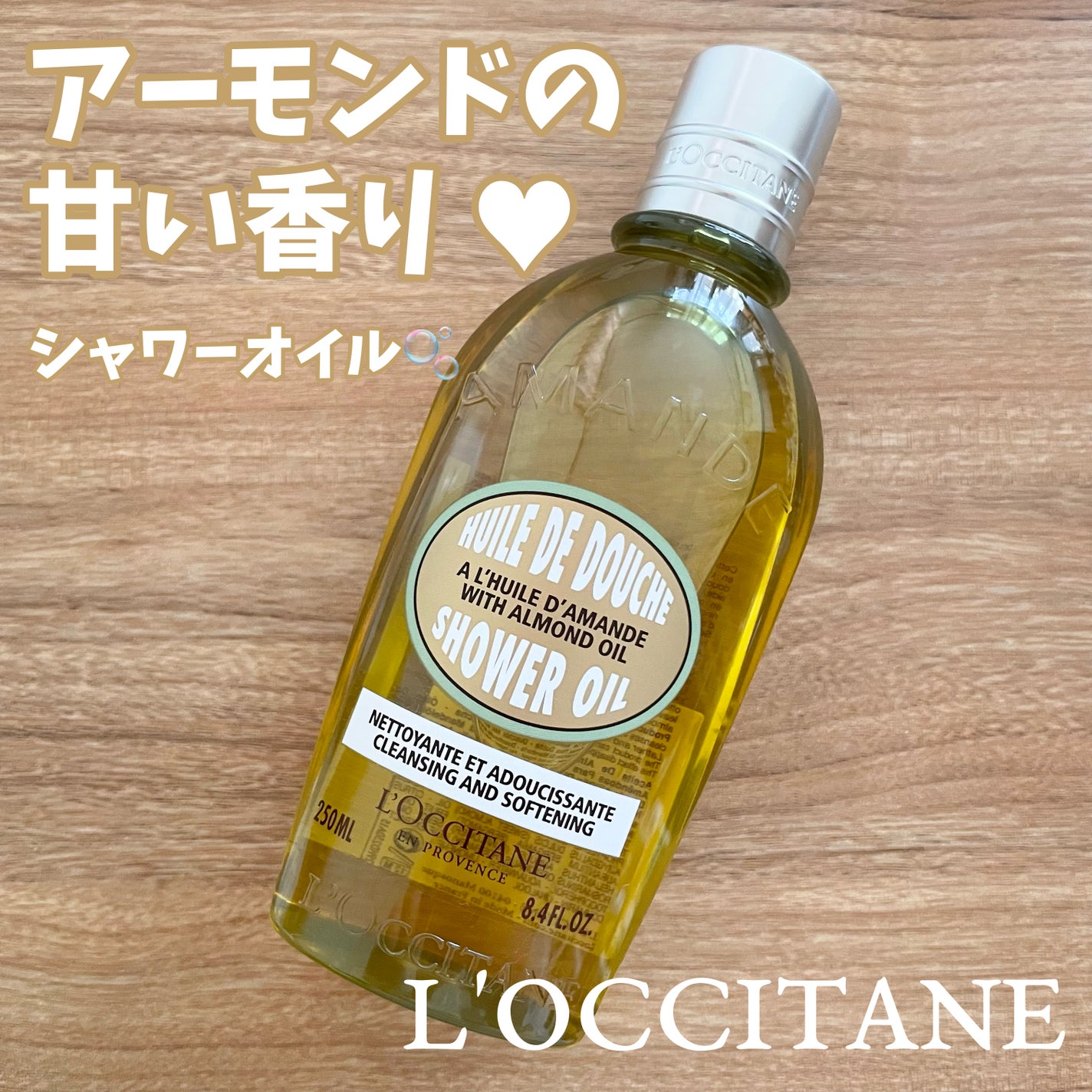 アーモンド モイスチャライジングシャワーオイル/L'OCCITANE/ボディソープを使ったクチコミ(1枚目)