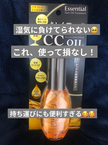 🥀エッセンシャル  CCオイル

当選しました！#PR_essential
#PR_エッセンシャル

ちなみに、ミルクタイプもあるそう…✍

商品について…✍
パサついてからまる髪、私みたいに細い髪の毛