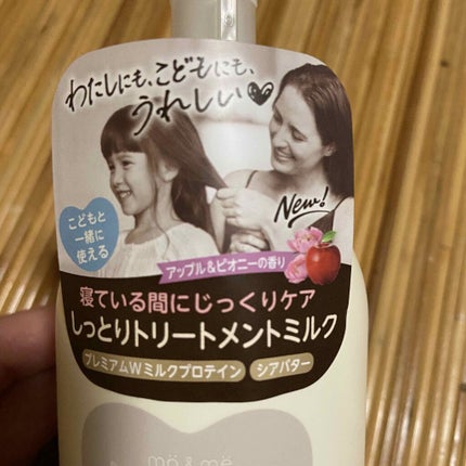 マー&ミー ダメージケア ミルキートリートメント/マー&ミー ラッテ/ヘアミルクを使ったクチコミ(3枚目)