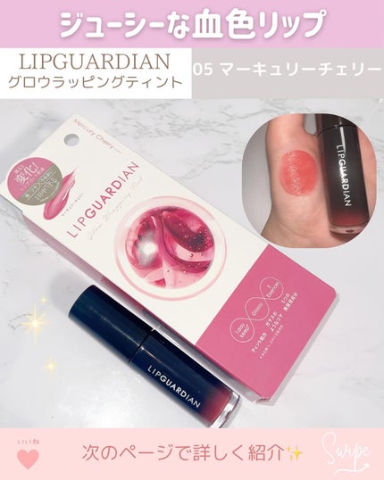 グロウラッピングティント/LIPGUARDIAN/リップティントを使ったクチコミ(2枚目)