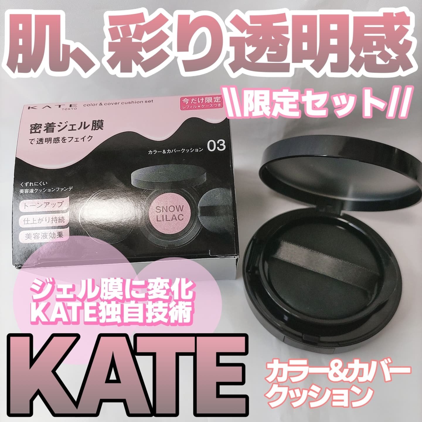ケイト カラー＆カバークッション 限定セット 03 スノーライラック(レフィル10g・ケース付き)/KATE/クッションファンデーションを使ったクチコミ（1枚目）