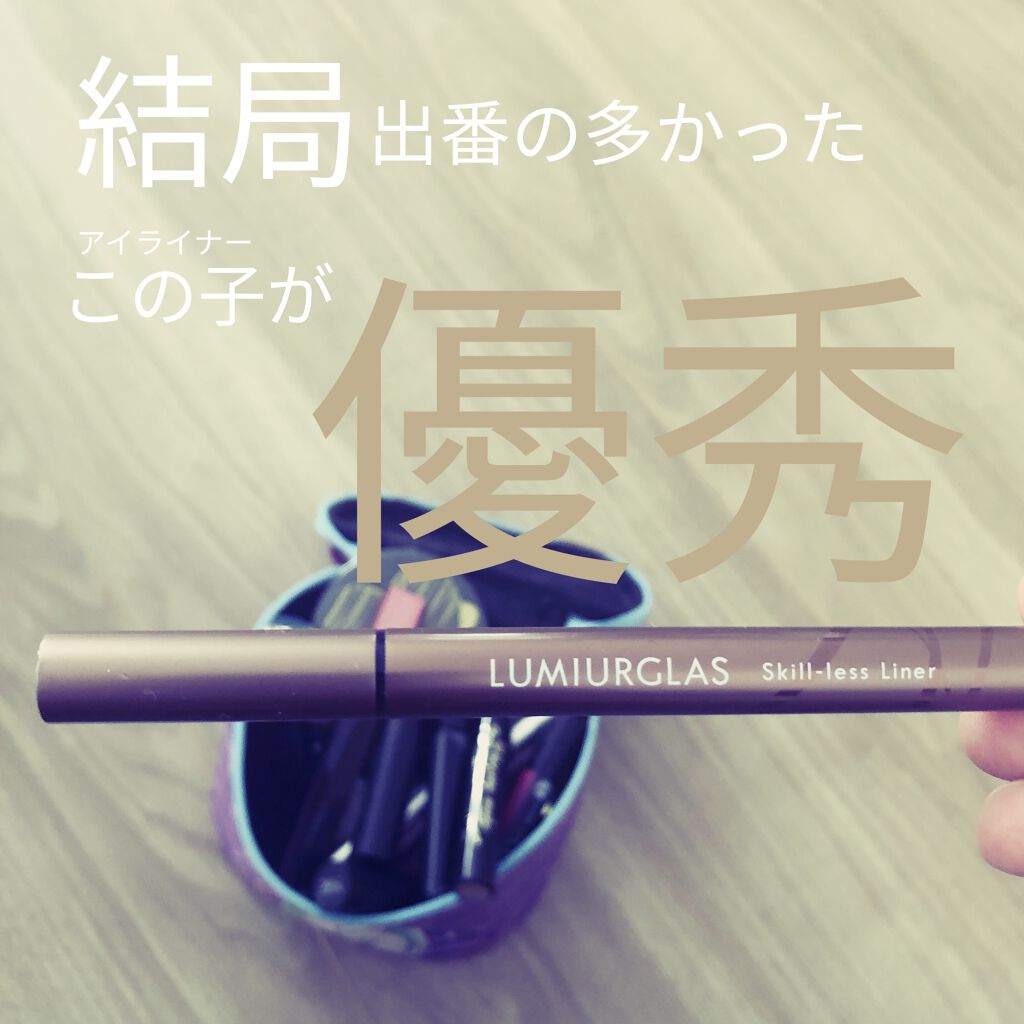 スキルレスライナー/LUMIURGLAS/リキッドアイライナーを使ったクチコミ（1枚目）