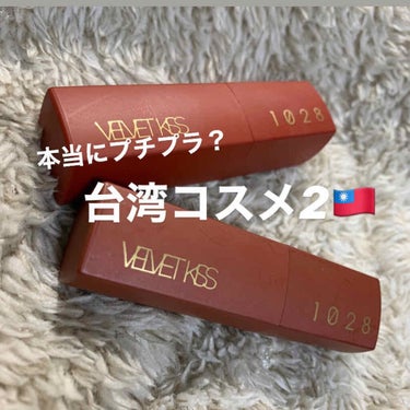 VELVET KISS ROUGE LIPSTICK(唇迷心竅好色唇膏)/1028/口紅を使ったクチコミ（1枚目）