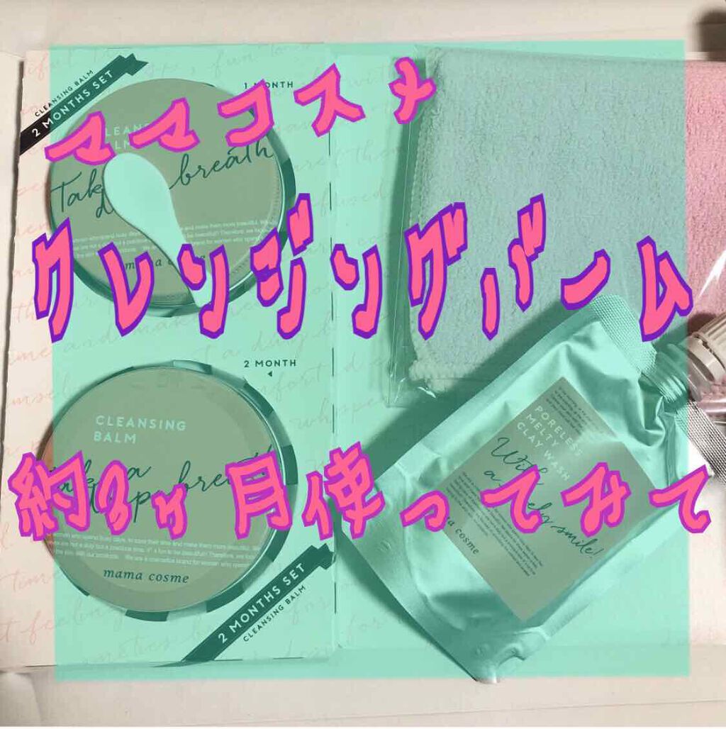 クレンジングバーム/ママコスメ/クレンジングバームを使ったクチコミ(1枚目)