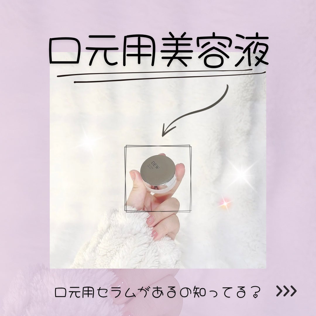 リップゾーンセラム/DEW/リップマスクを使ったクチコミ(1枚目)