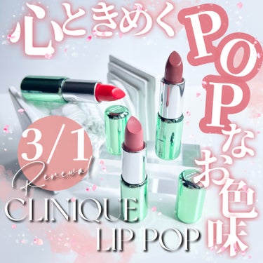 #PR《#CLINIQUE》
▫️ポップリップ
color:02.13M.36

【提供:CLINIQUE様】よりいただきました、
ありがとうございます🌷

3/1リニューアル！
ひと塗りで心ときめくポ