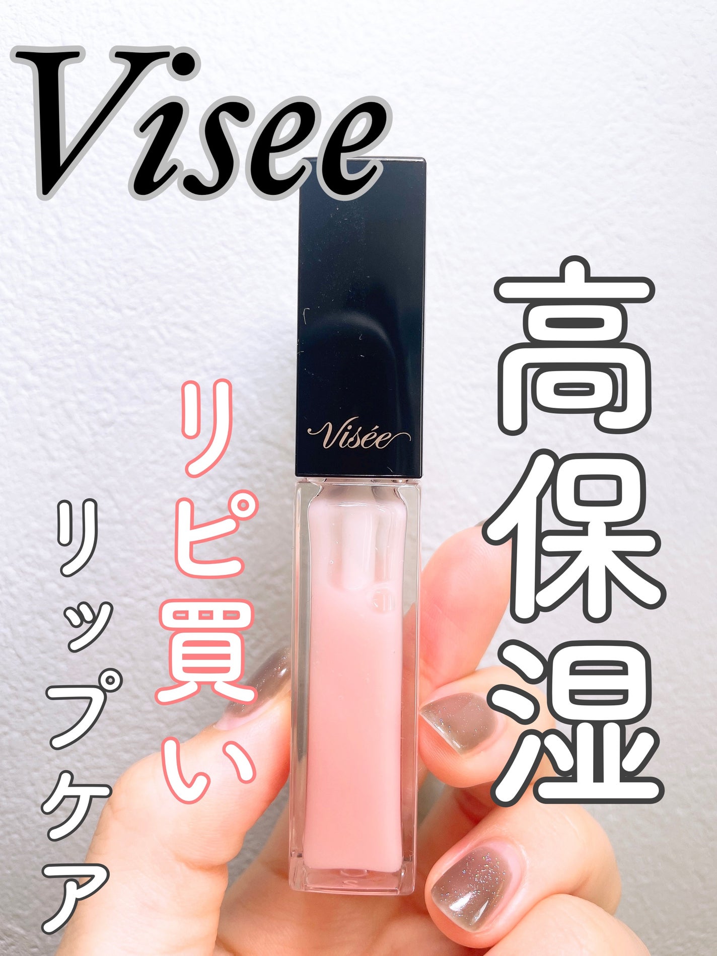 エッセンス リッププランパー/Visée/リッププランパーを使ったクチコミ(1枚目)