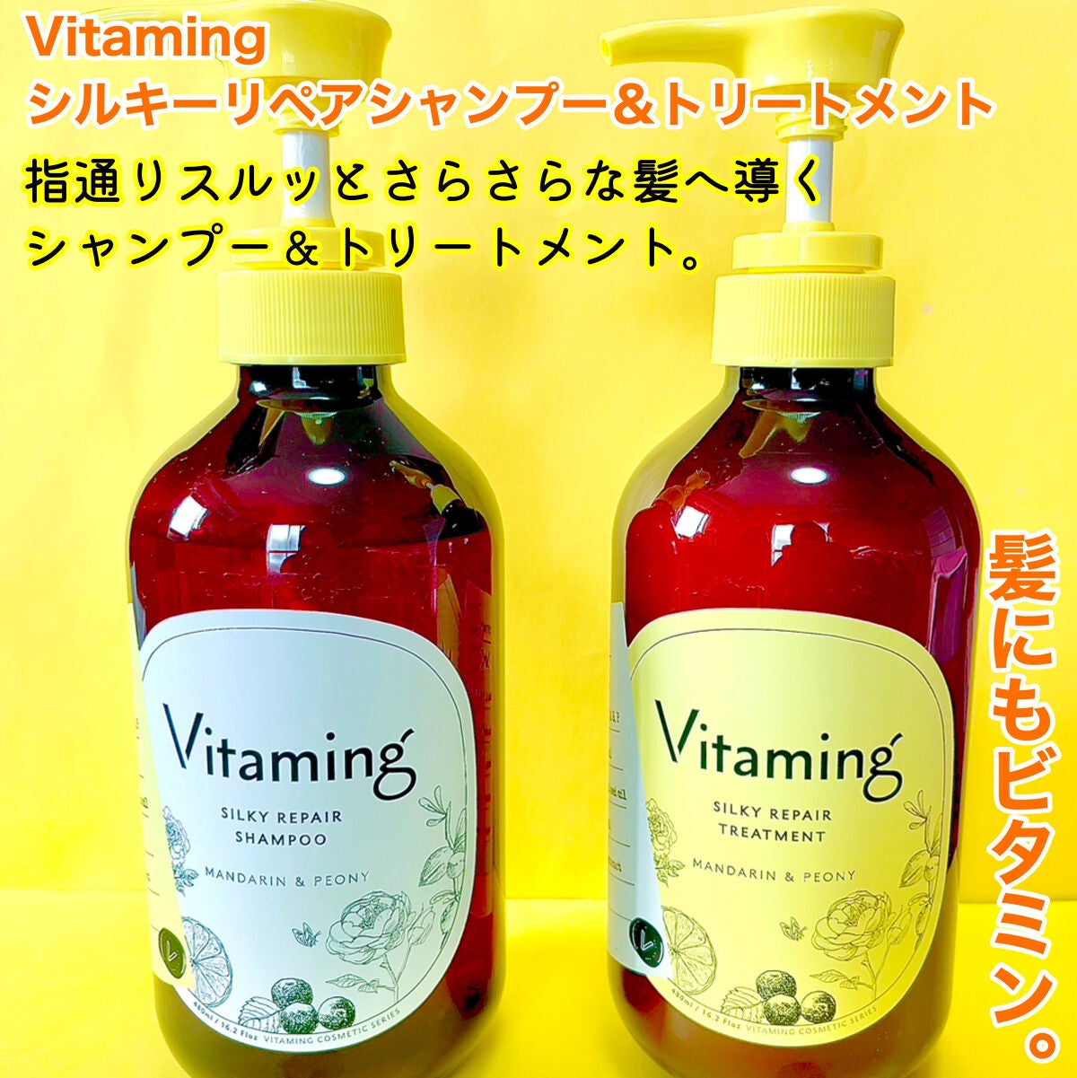 シルキーリペアシャンプー/トリートメント(マンダリン&ピオニーの香り)/Vitaming/市販シャンプーを使ったクチコミ(3枚目)