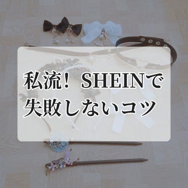 SHEIN購入品/SHEIN/その他を使ったクチコミ（1枚目）