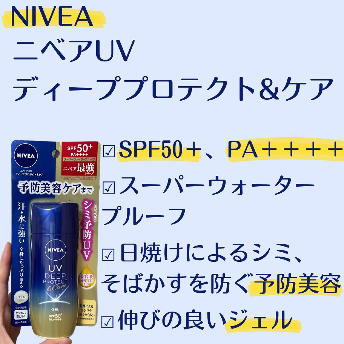 ニベアUV ディープ プロテクト&ケア ジェル/ニベア/日焼け止めジェルを使ったクチコミ(2枚目)