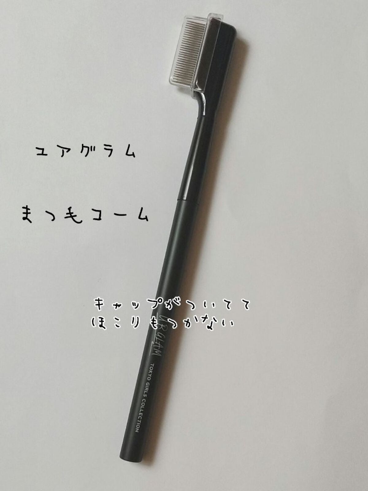 UR GLAM EYELASH COMB/U R GLAM/メイクブラシを使ったクチコミ(1枚目)