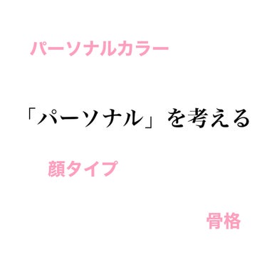 「パーソナル」を考える。
パーソナルカラー・骨格・顔タイプ診断を全て受けて試行錯誤した結果...。
診断を参考に自分のルールを作っていくことは大切だけどよくネットに書いてある「このタイプはこれがイイ！こ