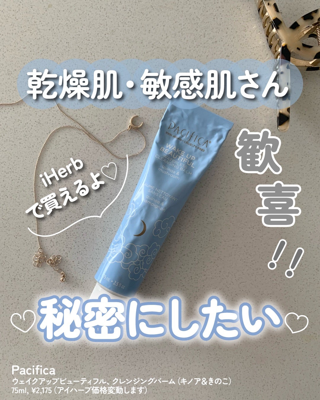 ウェイクアップビューティフル クレンジングバーム Pacifica