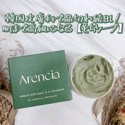 プレミアムもちソープ「グリーンアルティザン」/アレンシア/その他洗顔料を使ったクチコミ(6枚目)