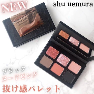 スプリング/サマー コレクション 限定アイパレット2種 ヌードパンク アイパレット/shu uemura/アイシャドウパレットを使ったクチコミ（1枚目）