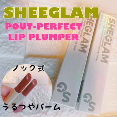 Pout-Perfect シャイン リッププランパー/SHEGLAM/口紅を使ったクチコミ（1枚目）