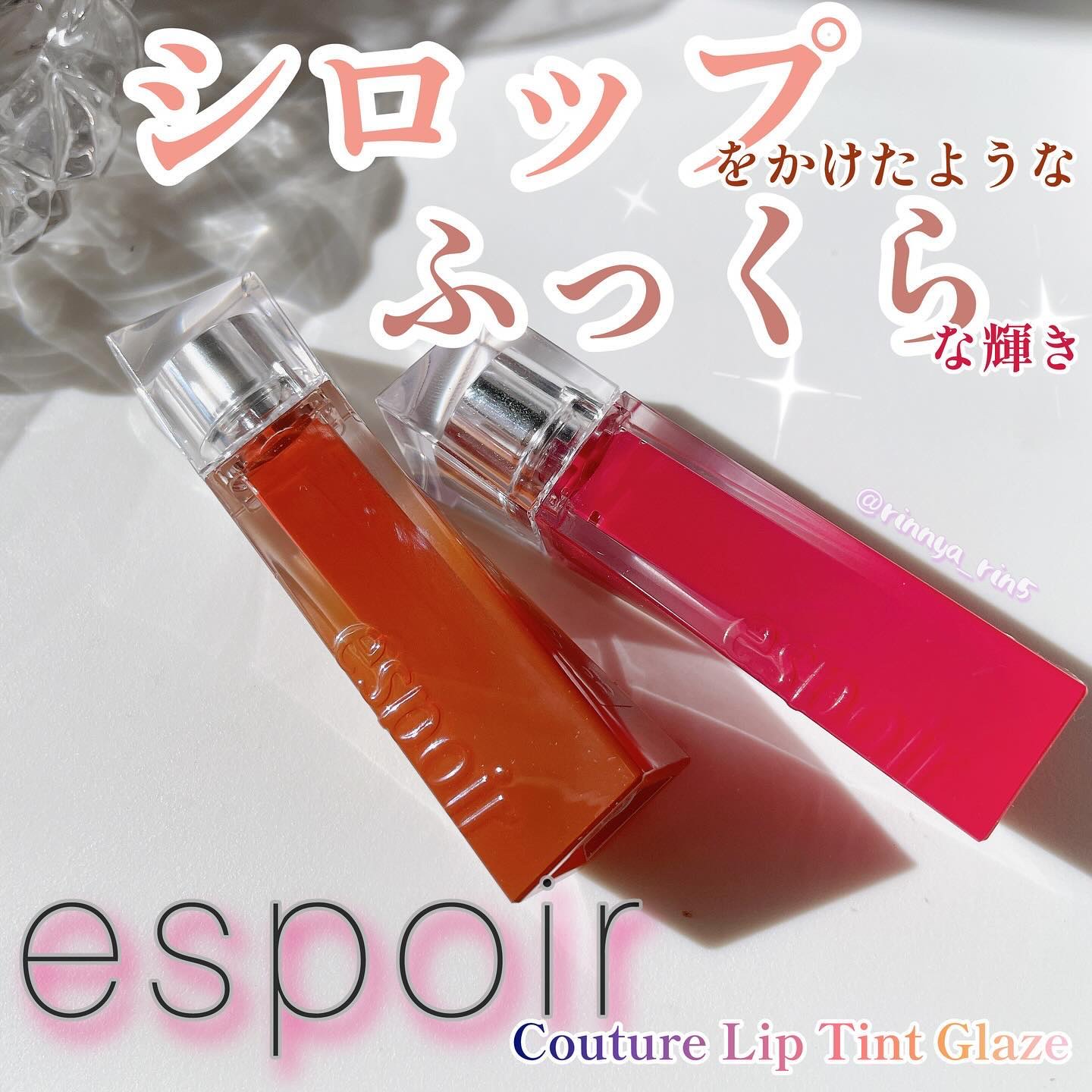 クチュールリップティントグレイズ/espoir/リップティントを使ったクチコミ（1枚目）
