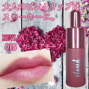 12月9日発売✨
REVLON　キス クラウド ブロッテッド リップ カラー
新色　015　カシミアモーブ　使ってみました！


【商品情報】
　💋質感ふわり、ぽわっと発色なエアリーマットリップ
　💋小