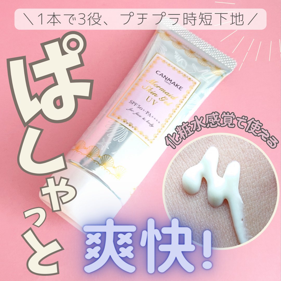 マーメイドスキンジェルUV/キャンメイク/日焼け止めジェルを使ったクチコミ（1枚目）
