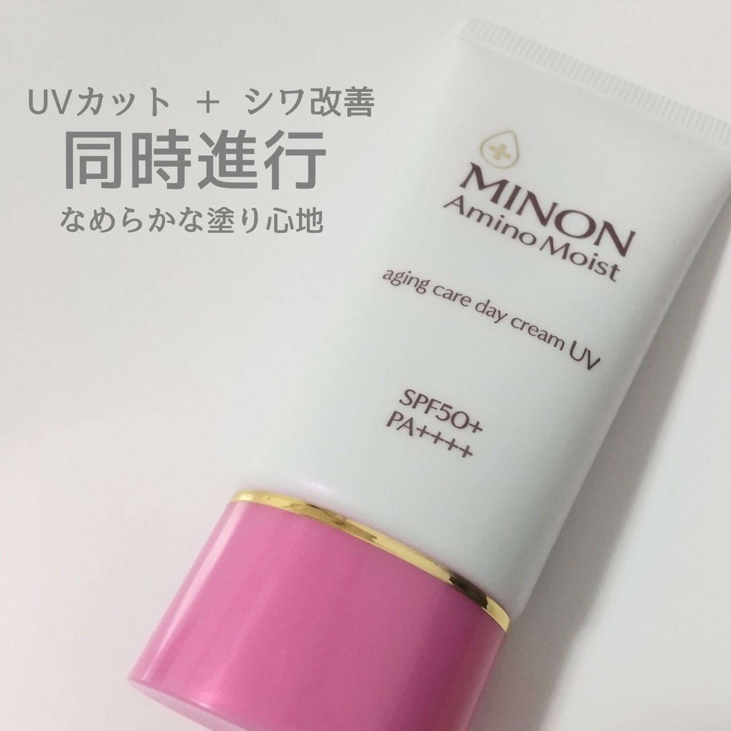 ミノン アミノモイスト エイジングケア デイクリームUV/ミノン/日焼け止めクリームを使ったクチコミ(1枚目)