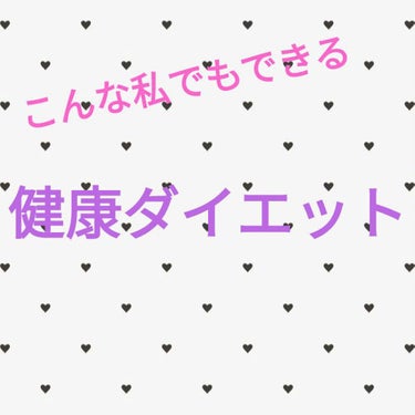 ひ💗💙❤️💜💚🧡💙 on LIPS 「今回は、こんな私でもできる簡単なのかわからないですけど、（感じ..」（1枚目）