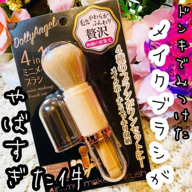 Dolly Angel 4in1 ミニメイクブラシのクチコミ「_

Dolly Angel
mini makeup brush set

4 in 1 ミニ.....」（1枚目）